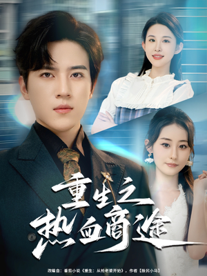 重生之热血商途（81集）热门短剧排行榜