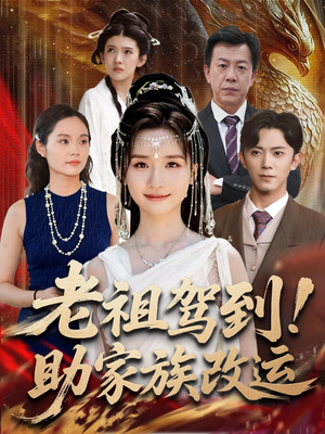 老祖驾到助家族改运(105集) 老祖驾到助家族改运(105集)热门短剧抢先看
