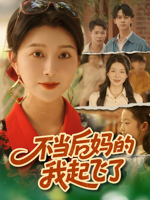 不当后妈的我起飞了（80集）一共多少集