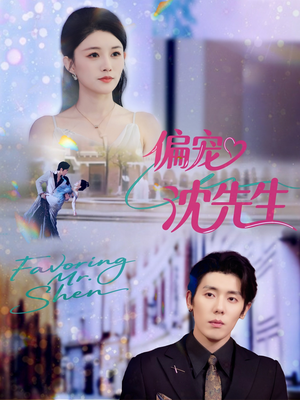 偏宠沈先生（91集）免费观看就是爽