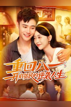 重回八一开启贫民的逆袭人生 重回八一开启贫民的逆袭人生解说文案