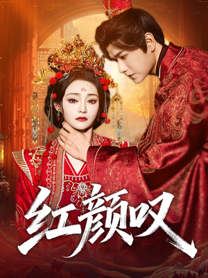 红颜叹(60集) 红颜叹(60集)最新上映的短剧