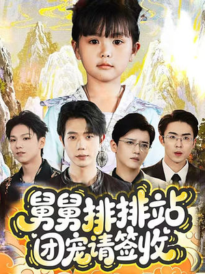 舅舅排排站团宠请签收（70集）爆款短剧一起追