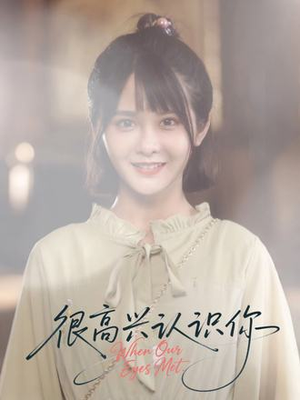 很高兴认识你(16集) 很高兴认识你(16集)口碑爆棚免费看