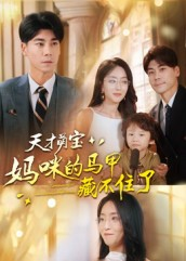 天才萌宝：妈咪的马甲藏不住了（60集）男主角是谁