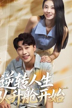 逆转人生从升舱开始（62集）精彩不断免费看