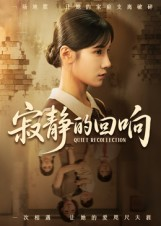 寂静的回响（62集）短剧全集完整版