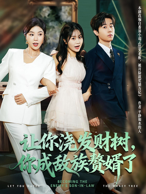 让你浇发财树,你成族敌赘婿了(72集) 让你浇发财树,你成族敌赘婿了(72集)最火的短剧