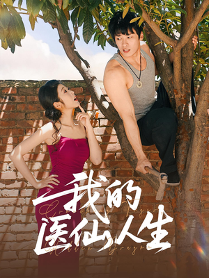 我的医仙人生（88集）在线观看完整版