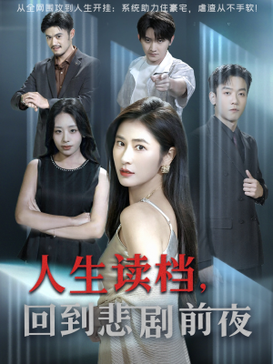 人生读档回到悲剧前夜（56集）真的太精彩了