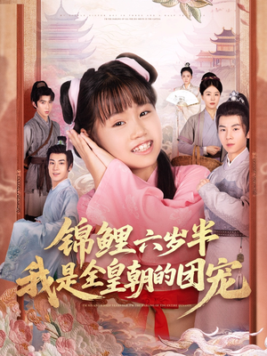 锦鲤六岁半我是全皇朝的团宠(82集) 锦鲤六岁半我是全皇朝的团宠(82集)全集免费