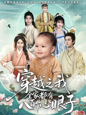 穿越之我全家都有八百个心眼子（60集）短剧精彩推荐