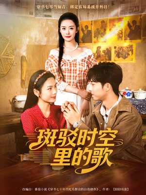斑驳时空里的歌(75集) 斑驳时空里的歌(75集)短剧热门合集