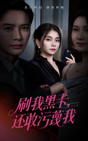 刷我黑卡还敢污蔑我(55集) 刷我黑卡还敢污蔑我(55集)精彩短剧上线