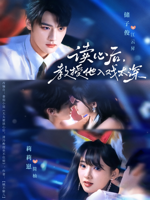 太太被读心后清冷教授坐不住啦（70集）这部短剧太好看