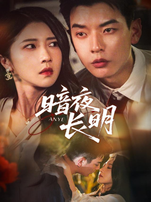 暗夜长明（67集）独家内容免费看