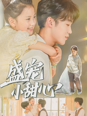 盛宠小甜心(36集) 盛宠小甜心(36集)在线看