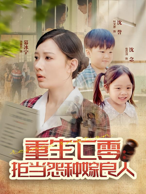 重生七零：拒当怨种嫁良人（85集）热播短剧分享