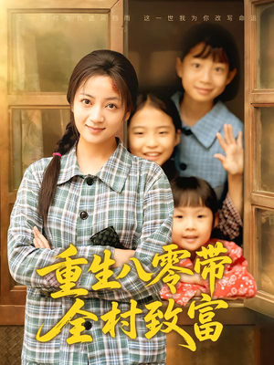 重生八零带全村致富（83集）真的太精彩了