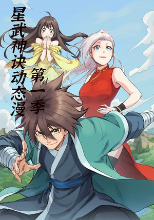 星武神诀第1季（58集）免费看全网短剧