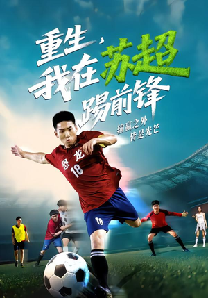 重生，我在苏超踢前锋（70集）排行榜前十短剧