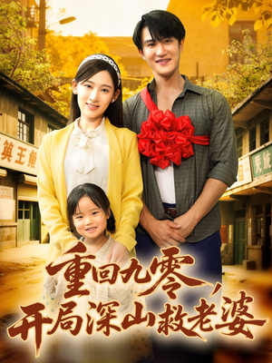 重回九零，开局深山救老婆（80集）免费看
