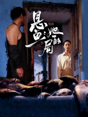 悬鱼:她的局(56集) 悬鱼:她的局(56集)在线看到大结局