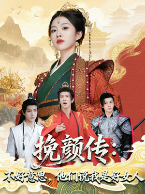 挽颜传：不好意思，他们说我是好女人（81集）超爽短剧推荐