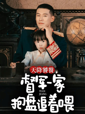 天降饕餮,督军一家抱盘追着喂(70集) 天降饕餮,督军一家抱盘追着喂(70集)无需充值尽情看