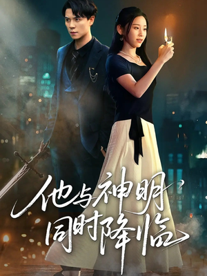 他与神明同时降临（60集）短剧太好看了吧