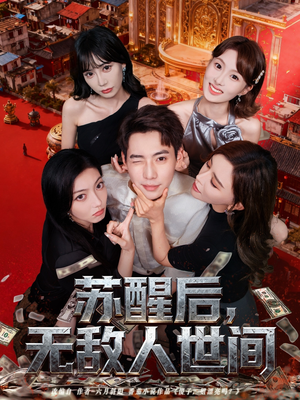 苏醒后，无敌人世间（81集）短剧热播抢先看