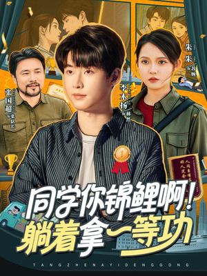 同学你锦鲤啊！躺着拿一等功（76集）在哪个平台看好