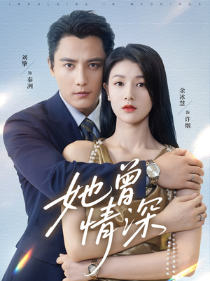 她曾情深（92集）短剧精彩绝伦