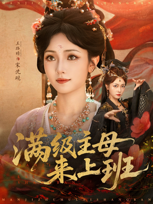 满级主母来上班(80集) 满级主母来上班(80集)流畅播放免费看