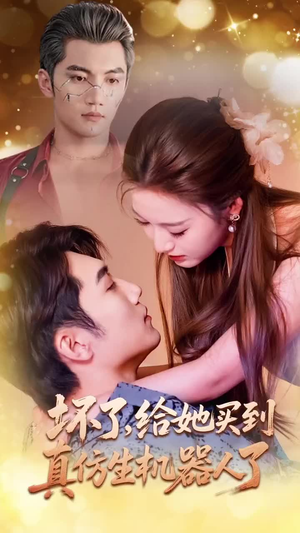 坏了，给她买到真仿生机器人了（66集）全季一次看完
