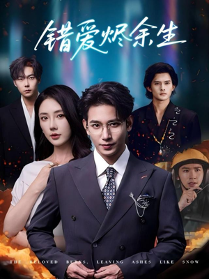 错爱烬余生(60集) 错爱烬余生(60集)火爆短剧来袭