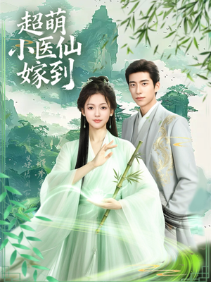 超萌小医仙嫁到(63集) 超萌小医仙嫁到(63集)深深爱上这部剧