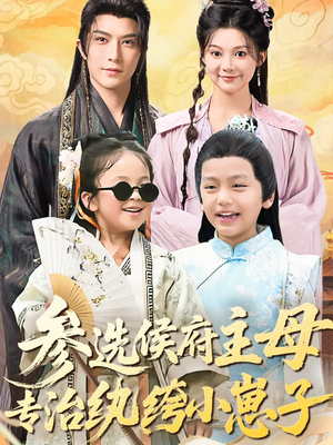 参选侯府主母专治纨绔小崽子（60集）一起追短剧吧