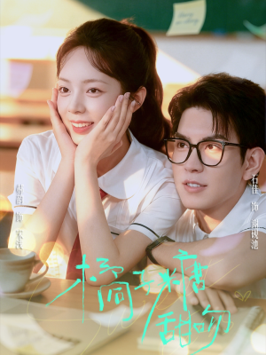 橘子糖甜吻(85集) 橘子糖甜吻(85集)解说