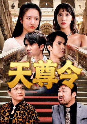 天尊令（72集）分享好看的短剧