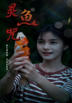 灵鱼咒(30集) 灵鱼咒(30集)口碑爆棚免费看