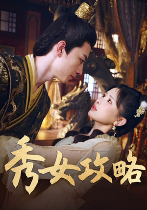 秀女攻略（70集）每日短剧追不停