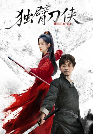 独臂刀侠（60集）火爆短剧热播中