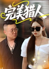 完美猎人（30集）剧好看短剧推荐