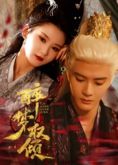 醉梦权倾(66集) 醉梦权倾(66集)百度在线观看