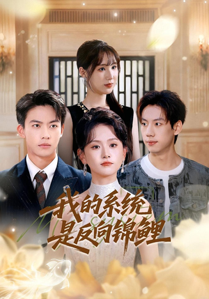 我的系统是反向锦鲤（80集）短剧抢先看
