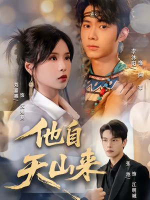 他自天山来(60集) 他自天山来(60集)亿万短剧抢先看