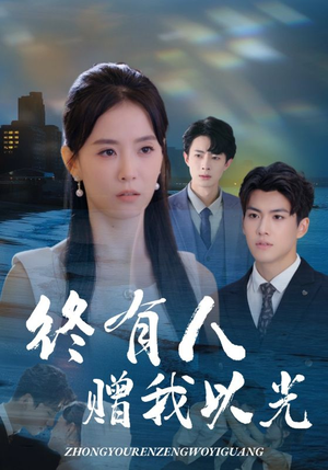 终有人赠我以光（60集）热门短剧又来了