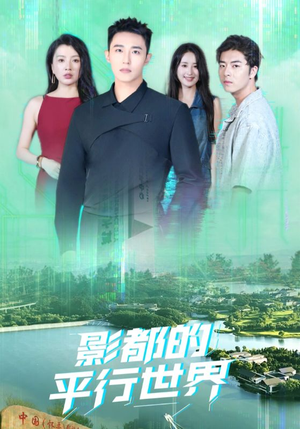 影都的平行世界(20集) 影都的平行世界(20集)爆火短剧追不停