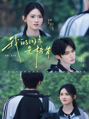 我的同桌是校草（51集）在哪看免费